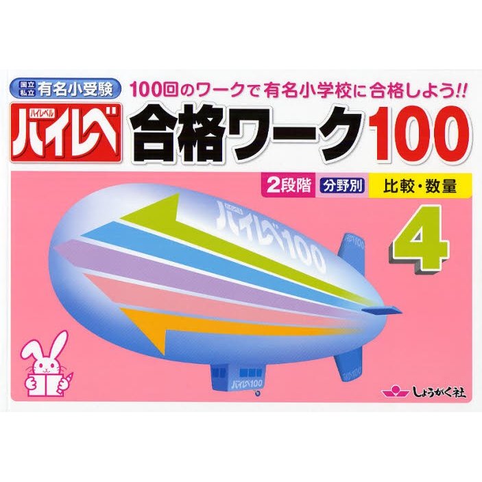 ハイレベ合格ワーク100 100回のワークで有名小学校に合格しよう 国立私立有名小受験