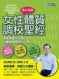 女性體質調校聖經︰激美激瘦不生病 紅黃綠燈食物大公開[二手書_良好]