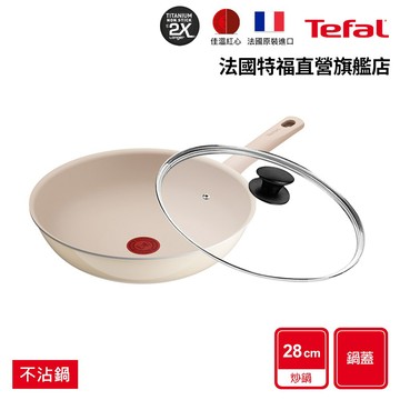 Tefal法國特福 法國製 香草牛奶系列28CM不沾 平底鍋/炒鍋 +玻璃蓋(2倍耐用塗層) 琺瑯鍋身