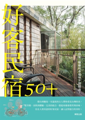【電子書】好客民宿50＋：旅途中另一個家，暖暖的幸福味不想錯過！