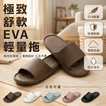 EVA 材質一字拖 防滑浴室涼鞋 居家純色軟底 情侶室內拖鞋