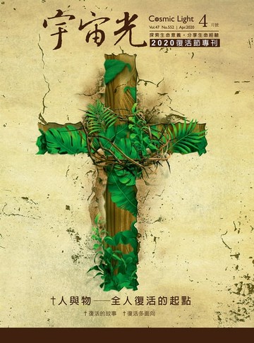 【電子書】宇宙光雜誌2020年4月號552期