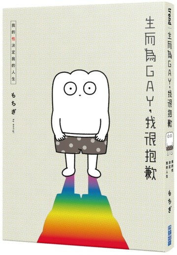 生而為GAY，我很抱歉：我的性決定我的人生[二手書_近全新]