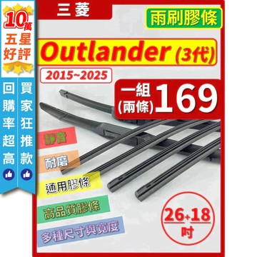 【CPF 矽膠 雨刷膠條】三菱 OUTLANDER 3代 2015~2025年 26+18吋 【三節 軟骨 鐵骨式膠條】