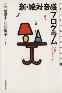  新・絶対音感プログラム 才能は身につけられる ピアノレッスンを変える３／江口寿子(著者),江口彩子(著者)