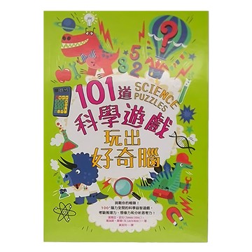和平國際 101道科學遊戲 玩出好奇腦  Fun輕鬆