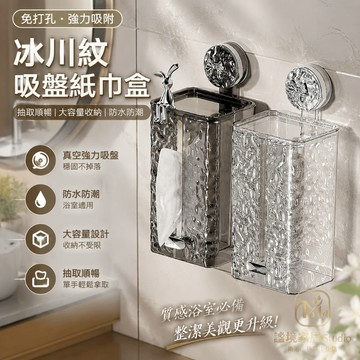 隔日達🏠紙巾盒 輕奢紙巾盒 吸盤紙巾盒 冰川紋 吸盤面紙盒 透明擦手紙盒 壁掛面紙盒 面紙盒壁掛 面紙盒 餐巾紙盒