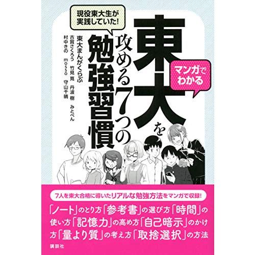 マンガでわかる 現役東大生が実践していた 東大を攻める7つの勉強習慣