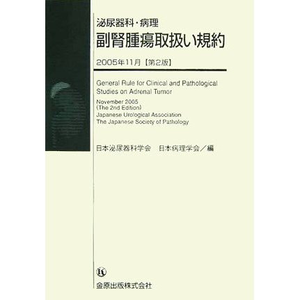 泌尿器科・病理 副腎腫瘍取扱い規約