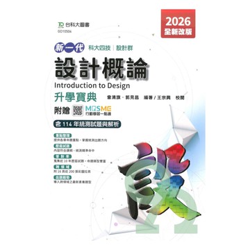 台科大高職(設計)升學寶典-設計概論