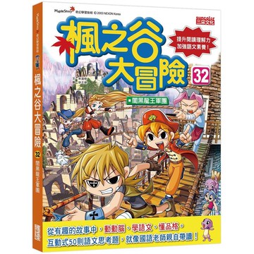 楓之谷大冒險32：闇黑龍王軍團