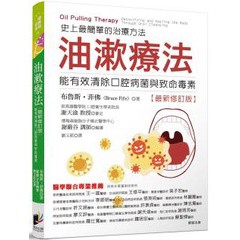 油漱療法：史上最簡單的治療方法，能有效清除口腔病菌與齒科毒素[全新修訂版]