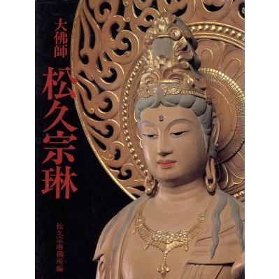 大仏師　松久宗琳／松久宗琳仏所