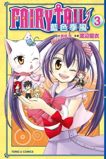 【電子書】FAIRY TAIL魔導少年 藍色季風 (3)