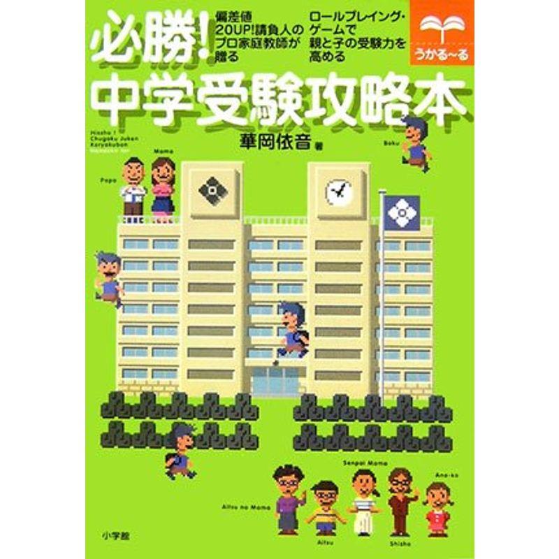 必勝中学受験攻略本 (うかる~る)