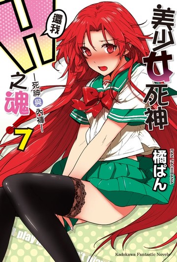 【電子書】美少女死神 還我H之魂！ (7)