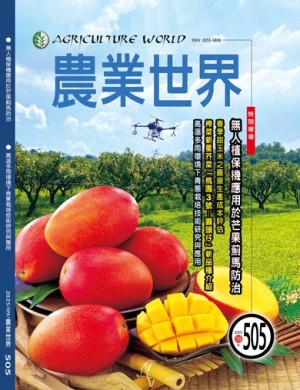 農業世界雜誌九月份505期