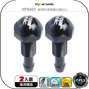 【Hypersonic】HP6403 車用R式雨刷噴水頭(2入)◉公司貨◉汽車噴水器◉霧狀噴頭◉強力水柱◉玻璃清潔