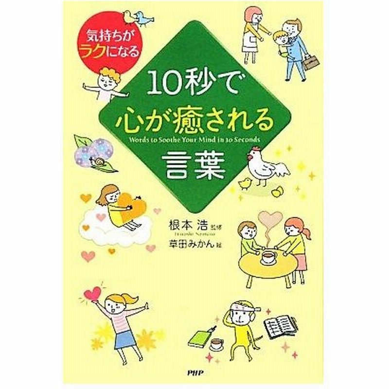 １０秒で心が癒される言葉 気持ちがラクになる 根本浩 監修 草田みかん 絵 通販 Lineポイント最大0 5 Get Lineショッピング