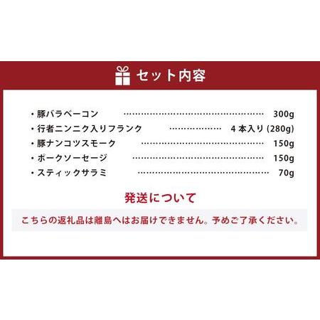 ふるさと納税 小樽の老舗お肉屋さんの5種盛りセット（ベーコン＋くんせい） 計950g 豚ナンコツ ソーセージ フランク サラミ 北海道小樽市