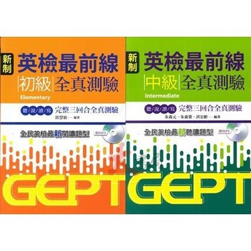 書林 新制 英檢最前線全真測驗 聽/說/讀/寫 初級/中級