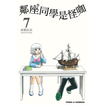 鄰座同學是怪咖 (7)_Readmoo 讀墨電子書