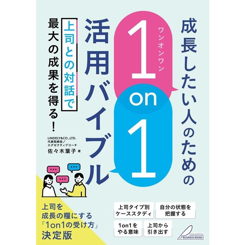 成長したい人のための 1on1 活用バイブル 上司との対話で最大の成果を得る