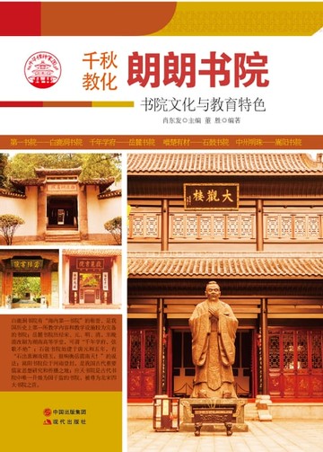 【電子書】朗朗书院 : 书院文化与教育特色