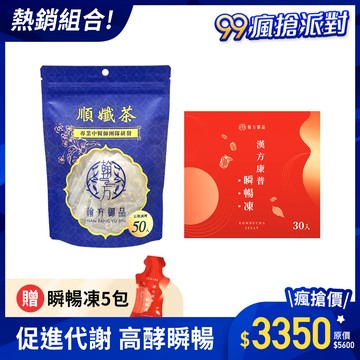 【期間限定】順孅茶重量組-1袋+瞬暢凍重量組-1盒+贈 瞬暢凍-5包
