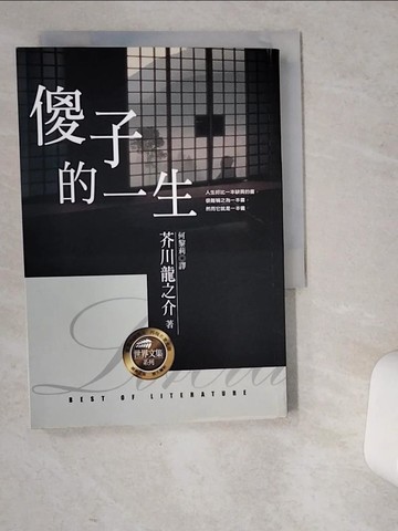 【書寶二手書T1／翻譯小說_VEP】傻子的一生【世界文集】_芥川龍之介；譯者：何黎莉