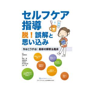 セルフケア指導脱 誤解と思い込み 今はこうする 最新の解釈 臨床