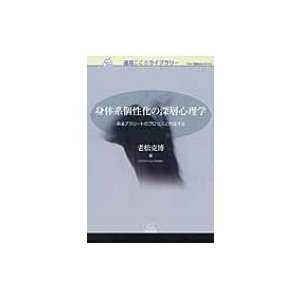 身体系個性化の深層心理学 あるアスリートのプロセスと対座する 遠見こころライブラリー   老松克博  〔本〕