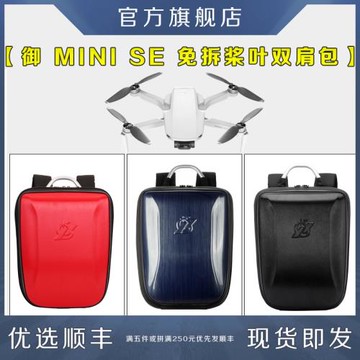 適用于dji大疆Maivc御Mini迷你se收納包硬殼防水箱手提斜跨背雙肩背包免拆槳葉收納包防水無人機配件