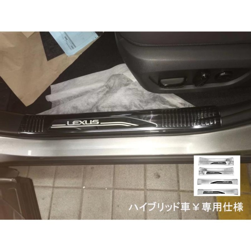 ジーンズを中心 レクサスLEXUSUX260hUX200ドアスカッフプレートサイド