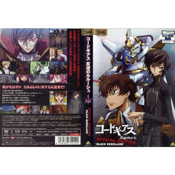 [DVDアニメ] コードギアス 反逆のルルーシュ SPECIAL EDITION BLACK REBELLION 中古DVD レンタル落ち