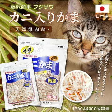 【米亞比寵物】藤澤蟹肉絲120g 日本國產 蟹肉絲 貓零食 狗零食 小寵物零食 天然寵物零食 犬貓皆可 刺蝟 倉鼠