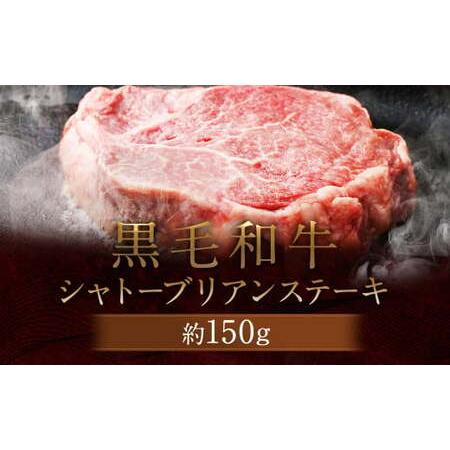 ふるさと納税 黒毛和牛 シャトーブリアン ステーキ 約150g 牛肉 牛 熊本県菊池市