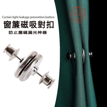 窗簾臥室遮光磁吸紐扣 窗簾防漏光 窗簾配件 浴室浴簾固定器 窗簾紐扣 免釘免縫吸鐵石 可拆卸 閉合扣 防漏光對吸鐵吸扣子