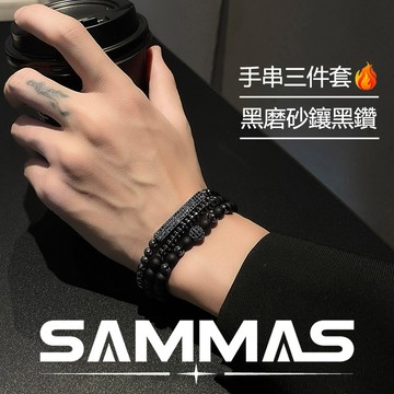 SAMMAS🔥手串三件套 黑磨砂鑲鑽手鍊組 設計款 黑曜石 火山石 黑鑽 可拆戴 串珠 男手鍊 女手鍊 手鍊 水晶手鏈