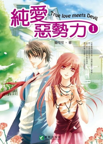 純愛惡勢力（1）【二手書_良好】TAAZE讀冊生活