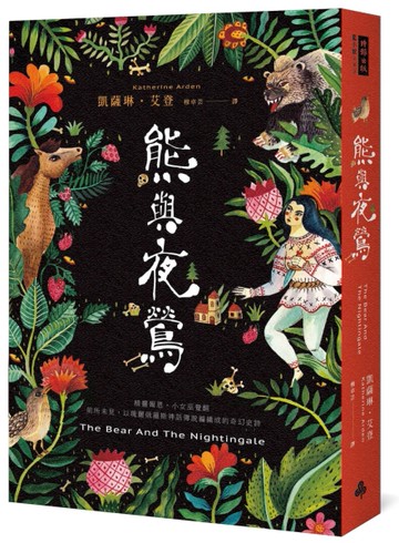 熊與夜鶯[二手書_良好]