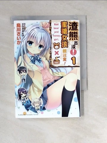 【書寶二手書T3／言情小說_XBT】渣熊出沒!蜜糖女孩請注意1_烏川???