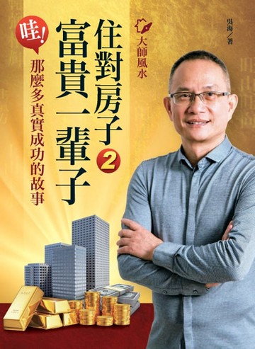 【電子書】大師風水──住對房子，富貴一輩子2