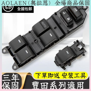 【車窗升降按鍵開關 原車直上】適配豐田卡羅拉玻璃升降開關凱美瑞雷凌RAV4榮放漢蘭達車窗按鍵