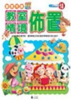 創意巧飾：教室情境佈置[二手書_普通]