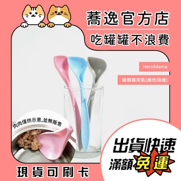 HeroMama 罐頭專用匙/貓奴必備/好挖/挖罐神器/零死角/顏色隨機