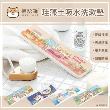 【柴語錄】珪藻土洗漱墊-自製款（24x8x0.9cm）-5款可選_廠商直送
