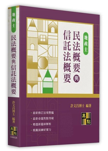 民法概要與信託法概要 (24版) 許文昌 2025 高點文化