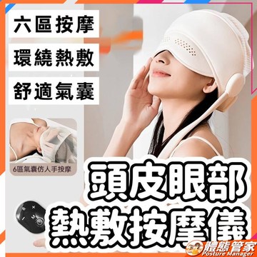 ［現貨］按摩器 按摩機 按摩儀 按摩 頭部按摩器 頭皮按摩器 眼部熱敷按摩儀 舒緩減壓 舒緩按摩器 熱敷按摩 按摩眼罩