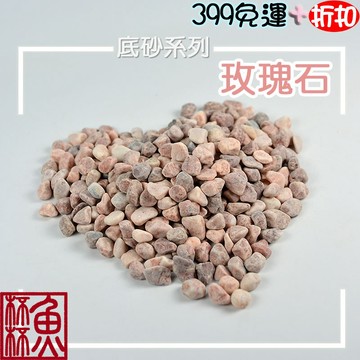 《魚杯杯》玫瑰石(500g)【造景底砂】底砂-水草砂-造景砂-水草細砂-天然石頭-多肉介質-鋪面裝飾-粉薔薇紅玫石